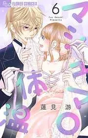 マシュマロ体温 [6巻]