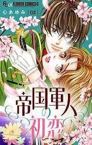 帝国軍人の初恋 [2巻]