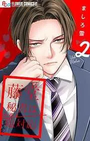 藤堂秘書は今日も塩対応 [2巻]
