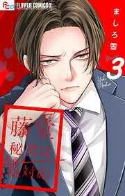 藤堂秘書は今日も塩対応 [3巻]