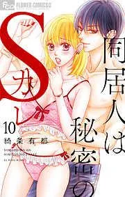 同居人は秘密のSカレ [10巻]