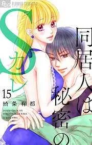 同居人は秘密のSカレ [15巻]