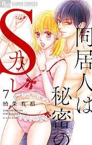 同居人は秘密のSカレ [7巻]
