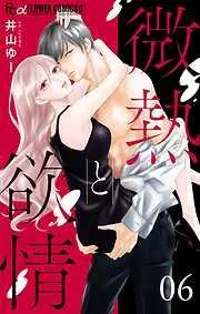 微熱と欲情 ~熱愛症候群1~ [6巻]