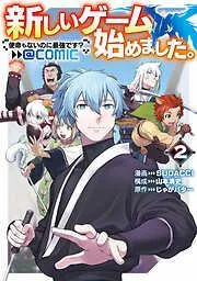 新しいゲーム始めました。@COMIC ~使命もないのに最強です?~
