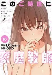 このご時世に家庭教師 [10巻]