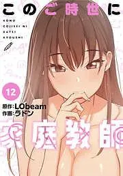 このご時世に家庭教師 [12巻]