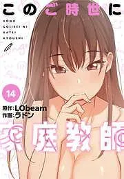 このご時世に家庭教師 [14巻]