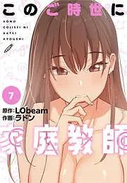 このご時世に家庭教師 [7巻]