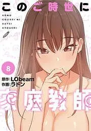 このご時世に家庭教師 [8巻]