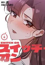 スイッチ・オン