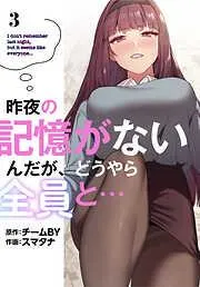 昨夜の記憶がないんだが、どうやら全員と… [3巻]