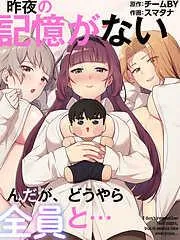 昨夜の記憶がないんだが、どうやら全員と… [8巻]