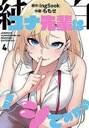 純白ユナ先輩は毎日シてみたい [4巻]