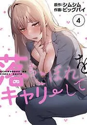 落ちこぼれをキャリーして [4巻]