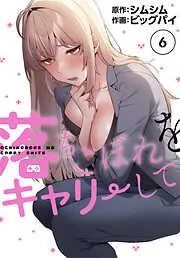 落ちこぼれをキャリーして [6巻]