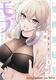 異世界転生したらオトナな漫画のモブでした [2巻]