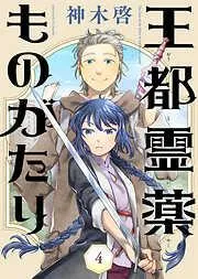 王都霊薬ものがたり [4巻]