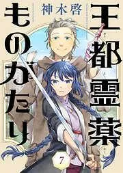 王都霊薬ものがたり [7巻]