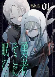 勇者そこに眠れ [1巻]