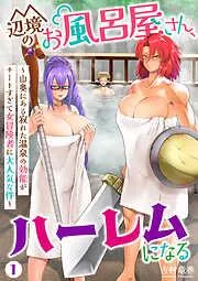 辺境のお風呂屋さん、ハーレムになる~山奥にある寂れた温泉の効能がチートすぎて女冒険者に大人気な件~ [1巻]