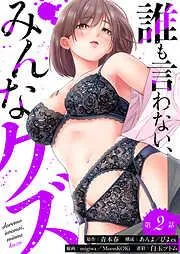 誰も言わない、みんなクズ [2巻]
