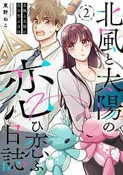 北風と太陽の恋ひ恋ふ日誌 [2巻]