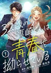 32歳の真崎くんは青春を拗らせている [1巻]