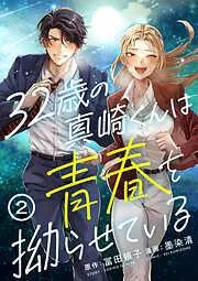 32歳の真崎くんは青春を拗らせている [2巻]