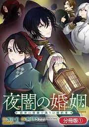 夜闇の婚姻 前世の宿縁と偽りの婚約者 THE COMIC [1巻]