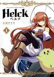 Helck 新装版 [1巻]