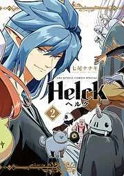 Helck 新装版 [2巻]
