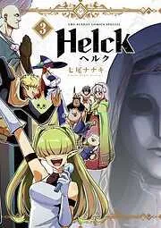 Helck 新装版 [3巻]