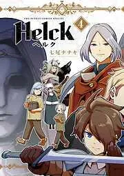 Helck 新装版 [4巻]
