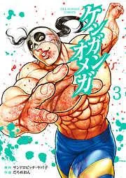 ケンガンオメガ
