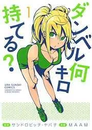 ダンベル何キロ持てる?