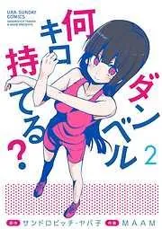 ダンベル何キロ持てる?