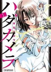 ハダカメラ [1巻]