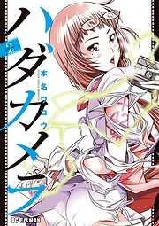 ハダカメラ [2巻]