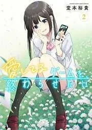 愛してるゲームを終わらせたい [2巻]
