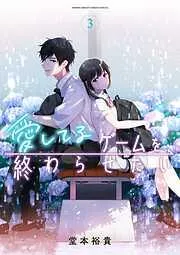 愛してるゲームを終わらせたい [3巻]