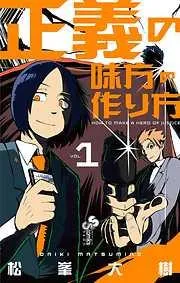 正義の味方の作り方 [1巻]
