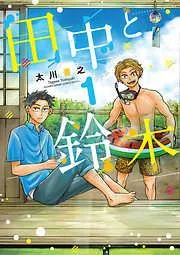 田中と鈴木 [1巻]
