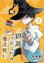 問題だらけの魔法使い [3巻]