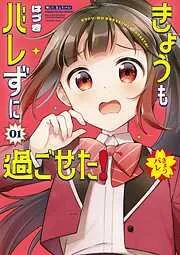 きょうもバレずに過ごせた!