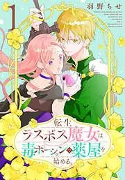 転生ラスボス魔女は毒ポーションで薬屋を始める。 [1巻]