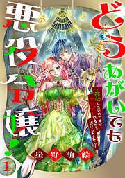 どうあがいても悪役令嬢!~改心したいのですが、ヤンデレ従者から逃げられません~ [1巻]