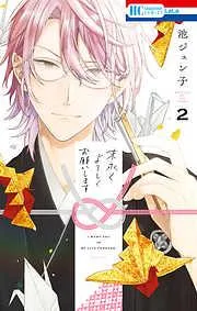 末永くよろしくお願いします [2巻]