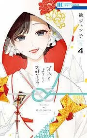 末永くよろしくお願いします [4巻]
