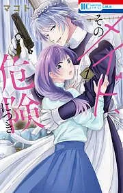 そのメイド、危険につき [1巻]